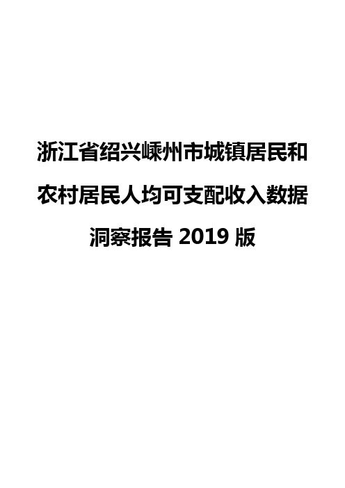 浙江省绍兴嵊州市城镇居民和农村居民人均可支配收入数据洞察报告2019版