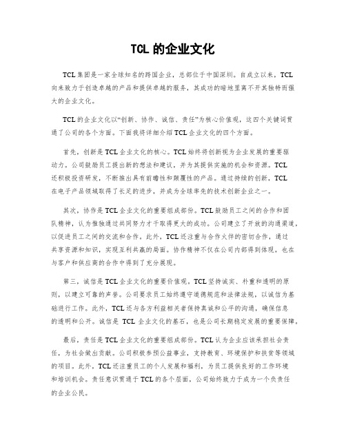 TCL的企业文化