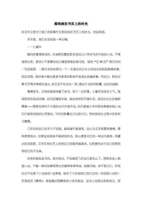 高中高三叙事作文：那些刻在书页上的时光