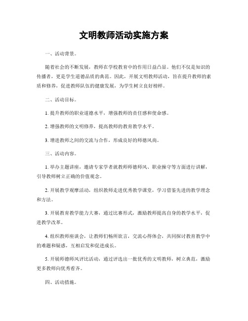 文明教师活动实施方案