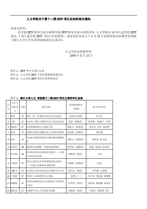 人文学院关于召开SRTP项目校级第十期、院级第三期实施动员会