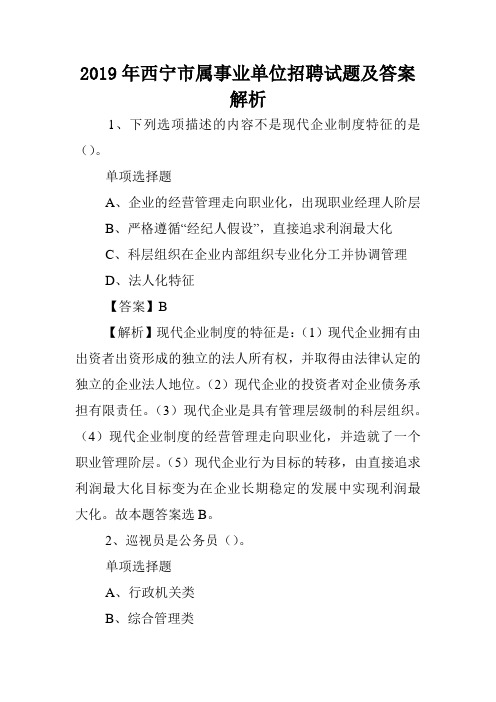 2019年西宁市属事业单位招聘试题及答案解析 .doc