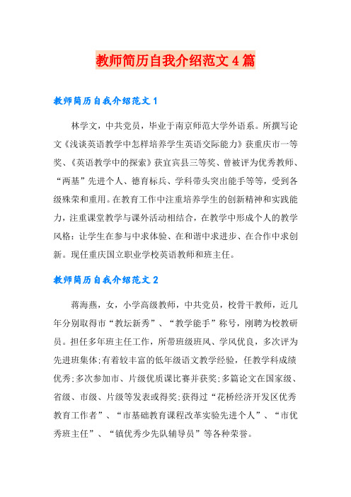 教师简历自我介绍范文4篇