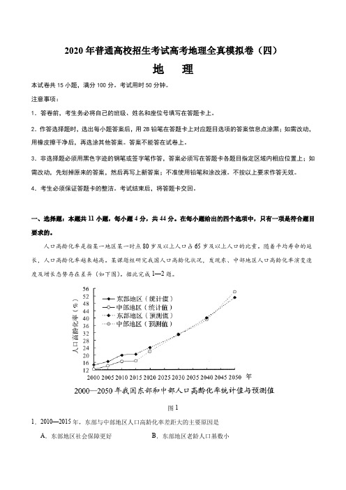 2020年普通高校招生考试高考地理全真模拟卷(四)答案解析教师版(10页)