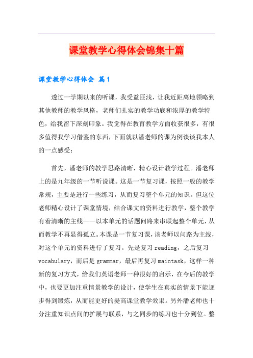 课堂教学心得体会锦集十篇