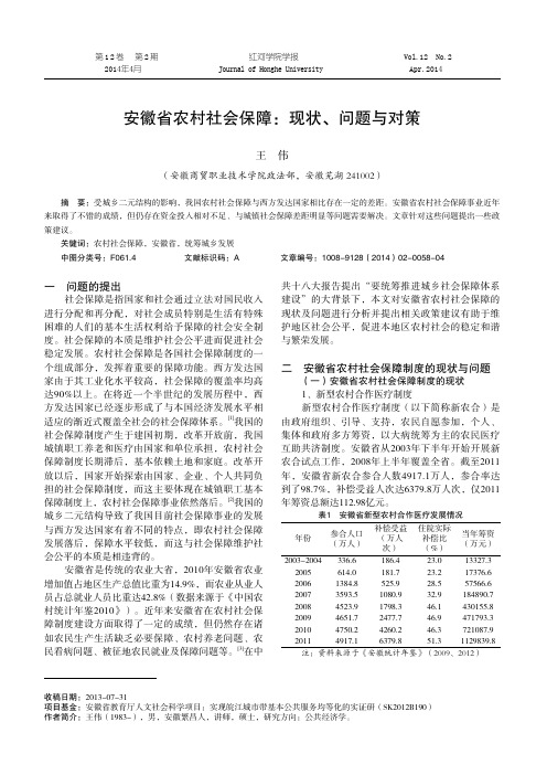 安徽省农村社会保障：现状、问题与对策