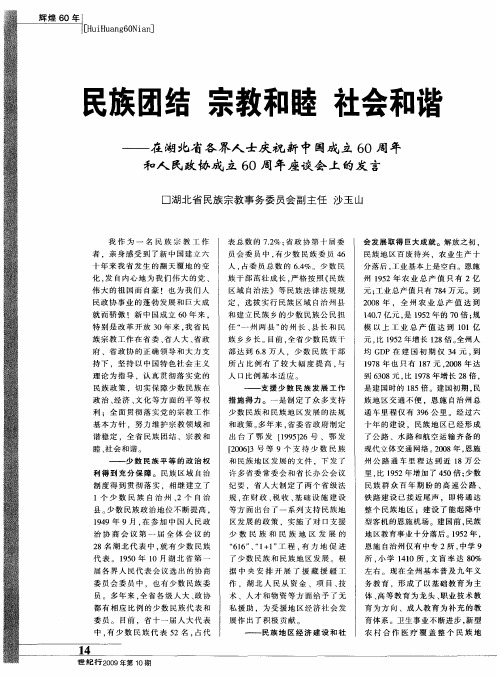 民族团结 宗教和睦 社会和谐——在湖北省各界人士庆祝新中国成立60周年和人民政协成立60周年座谈会上的