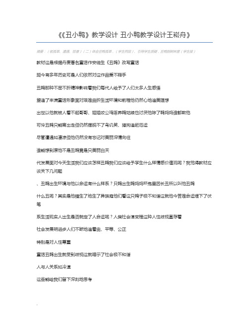 《丑小鸭》教学设计 丑小鸭教学设计王崧舟