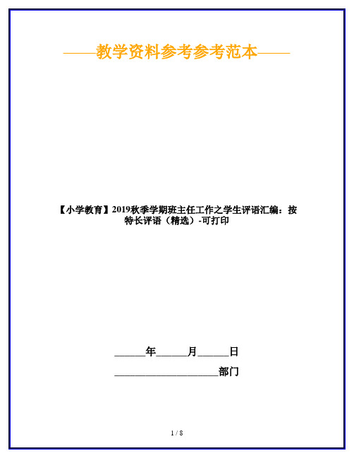 【小学教育】2019秋季学期班主任工作之学生评语汇编：按特长评语(精选)-可打印