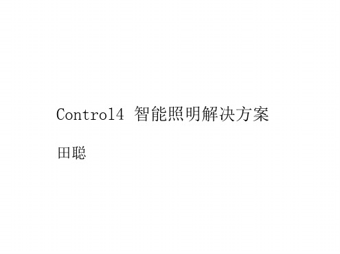 Control4智能照明方案