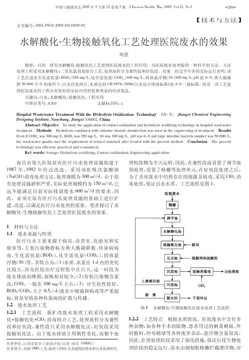 水解酸化_生物接触氧化工艺处理医院废水的效果