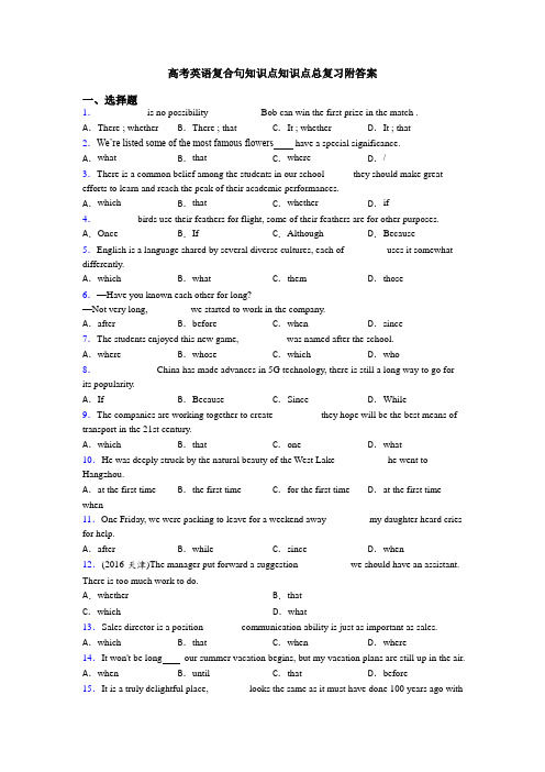 高考英语复合句知识点知识点总复习附答案