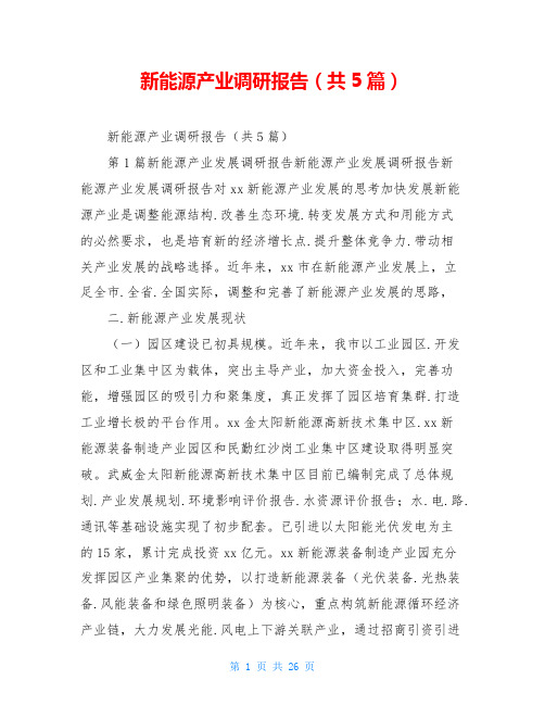 新能源产业调研报告(共5篇)