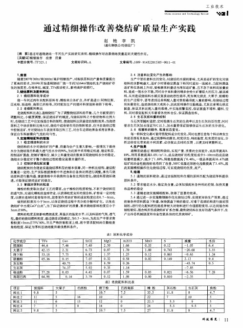 通过精细操作改善烧结矿质量生产实践