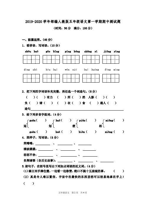 人教部编版2019-2020学年五年级语文上册期中测试题及答案(精选5套)