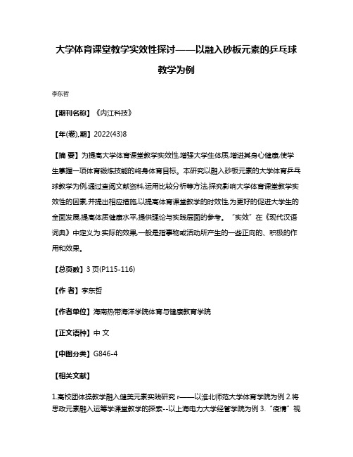 大学体育课堂教学实效性探讨——以融入砂板元素的乒乓球教学为例