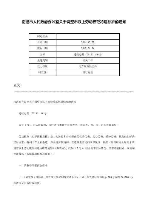 南通市人民政府办公室关于调整市以上劳动模范待遇标准的通知-通政办发〔2014〕146号