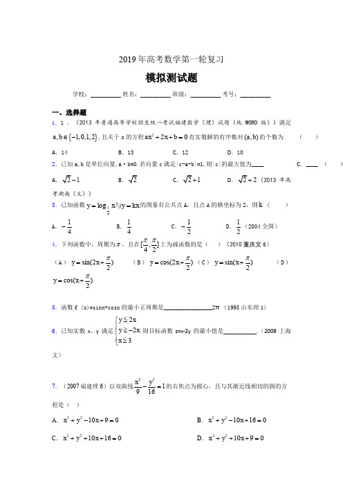 精选新版2019年数学高考第一轮复习考核题库完整版(含参考答案)