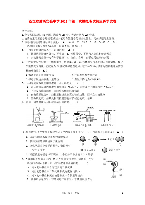 浙江省慈溪实验中学2012年九年级科学第一次模拟考试试卷 浙教版