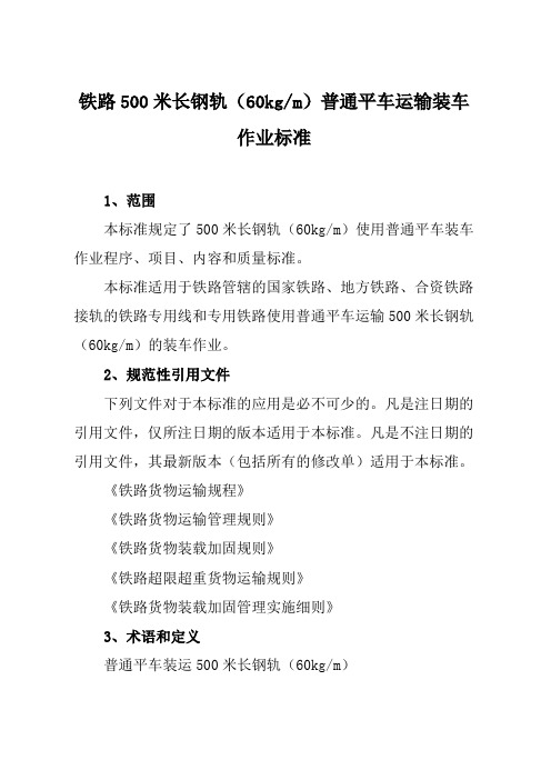 铁路500米长钢轨(60kgm)普通平车运输装车作业标准