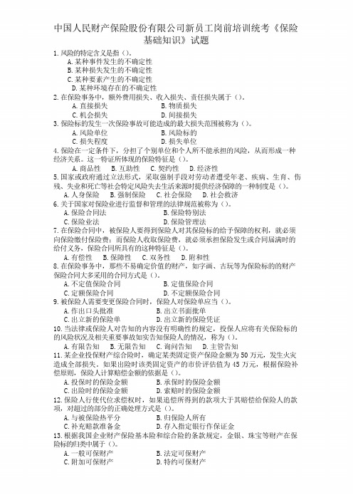 中国人民财产保险股份有限公司新员工岗前培训统考《保险基础知识》试题