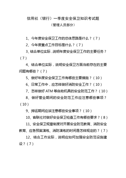 信用社(银行)一季度安全保卫知识考试题