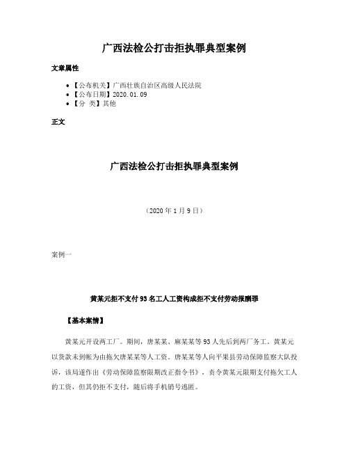 广西法检公打击拒执罪典型案例