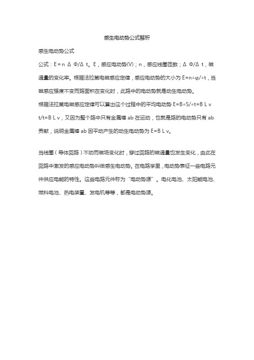 感生电动势公式解析