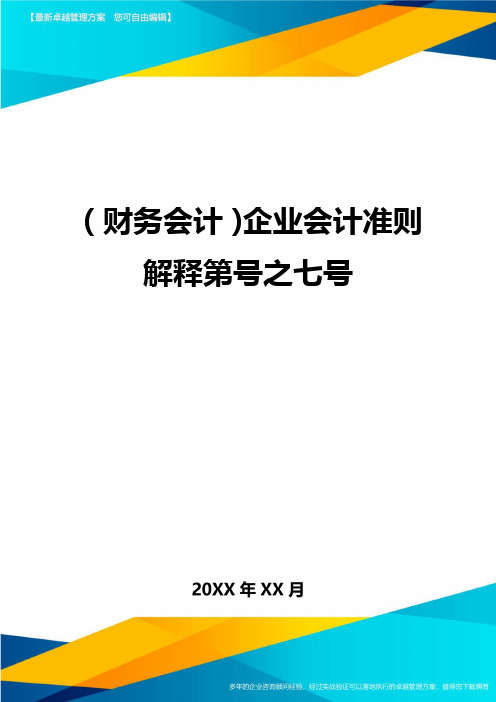 (财务会计)企业会计准则解释第号之七号最全版