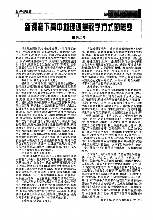 新课程下高中地理课堂教学方式的转变