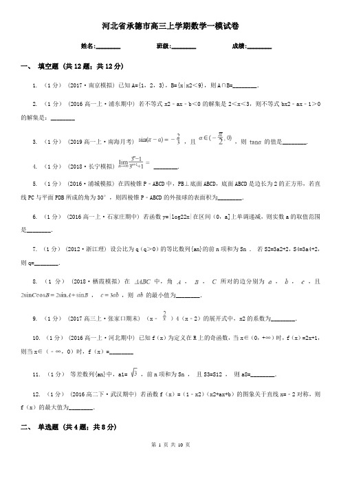 河北省承德市高三上学期数学一模试卷