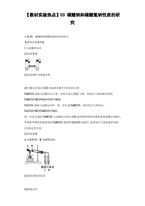 【教材实验热点】03 碳酸钠和碳酸氢钠性质的研究含答案