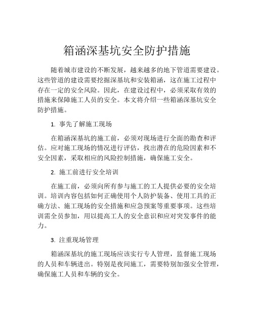 箱涵深基坑安全防护措施