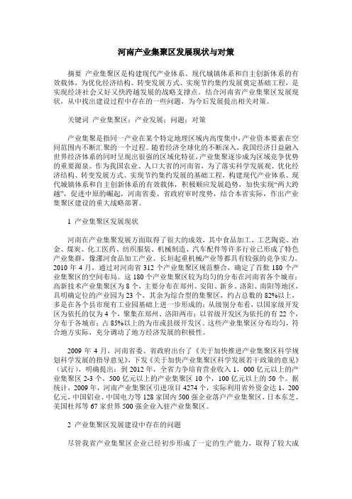 河南产业集聚区发展现状与对策