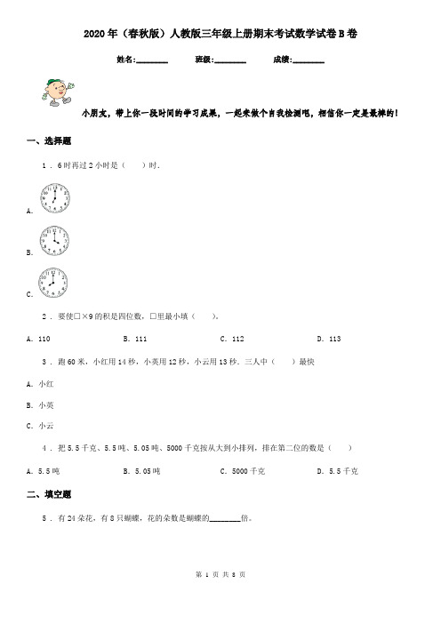 2020年(春秋版)人教版三年级上册期末考试数学试卷B卷