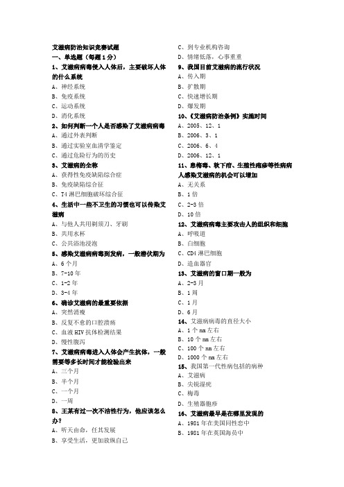 艾滋病防治知识竞赛试题(1)