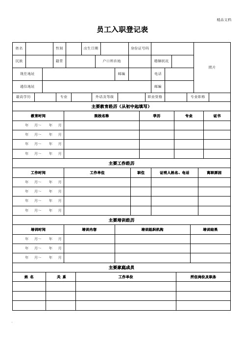 员工入职登记表(正式表)