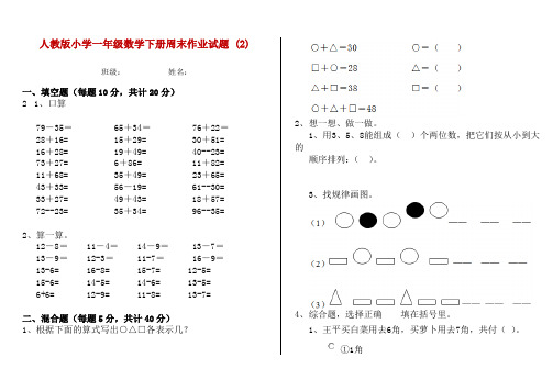 人教版小学一年级数学下册周末作业试题 (2)