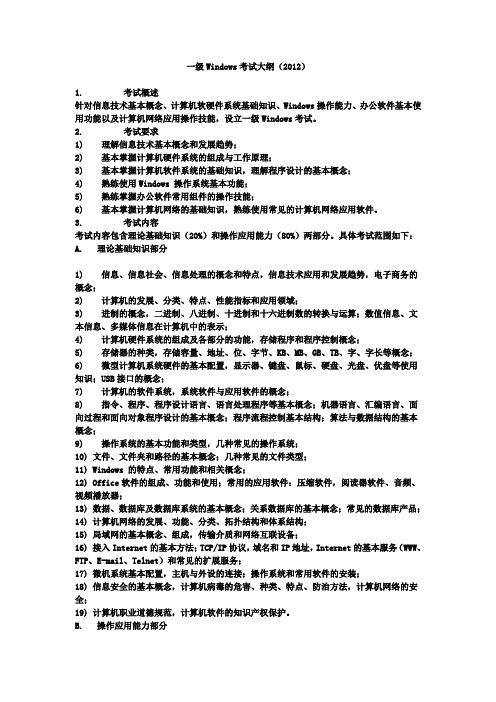 for win7一级Windows考试大纲