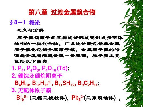 金属原子簇合物PPT课件