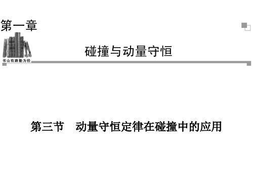 2013-2014学年高二物理粤教版选修3-5同步课件：第1章 第3节 动量守恒定律在碰撞中的应用