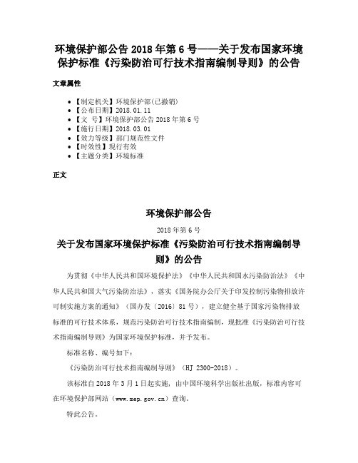 环境保护部公告2018年第6号——关于发布国家环境保护标准《污染防治可行技术指南编制导则》的公告