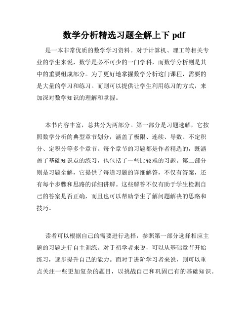 数学分析精选习题全解上下pdf