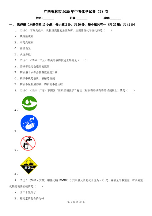 广西玉林市2020年中考化学试卷(I)卷