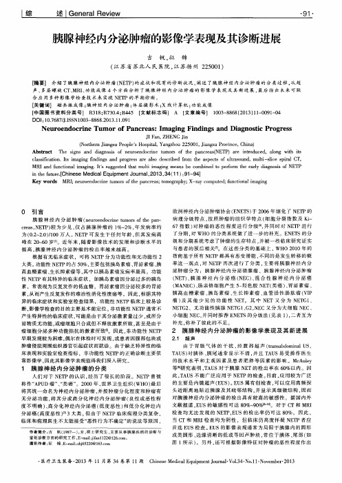 胰腺神经内分泌肿瘤的影像学表现及其诊断进展