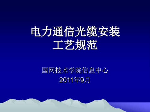 电力通信光缆安装工艺规范标准