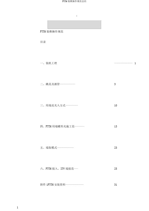 FTTH装维操作规范总结