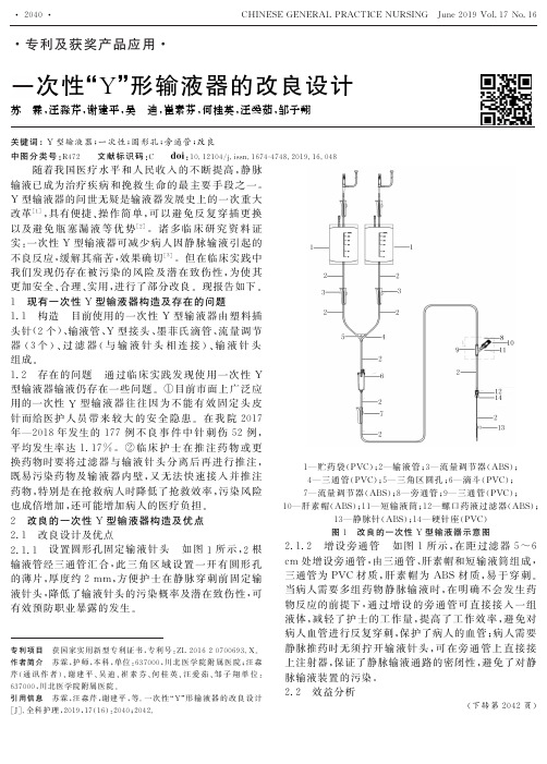 一次性“Y”形输液器的改良设计