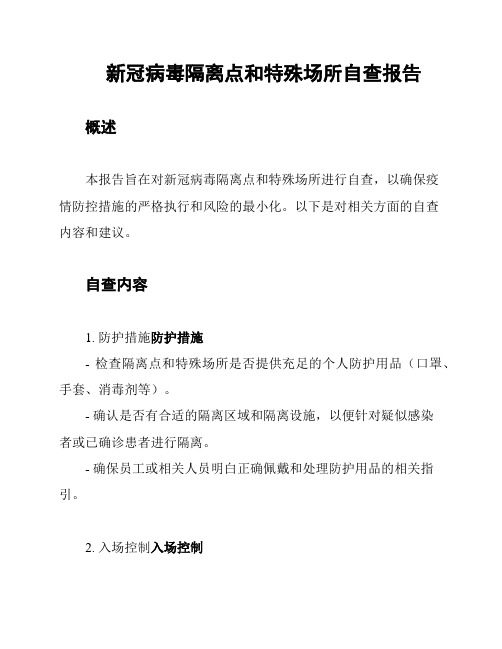 新冠病毒隔离点和特殊场所自查报告