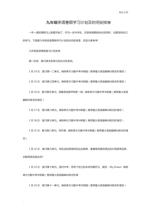 九年级英语寒假学习计划及时间安排表